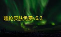趣抢皮肤免费v6.2.7