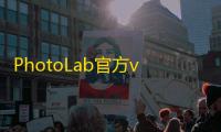PhotoLab官方v3.13.75 人气热度 ：57℃